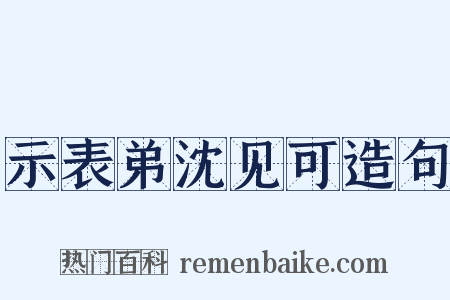 示表弟沈见可造句是什么意思的图片